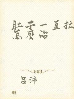 肚子一直拉稀水怎么治