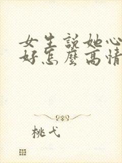 女生说她心情不好怎么高情商回复