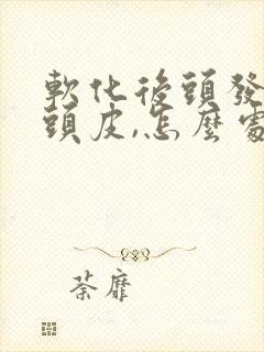 软化后头发太贴头皮,怎么处理封面