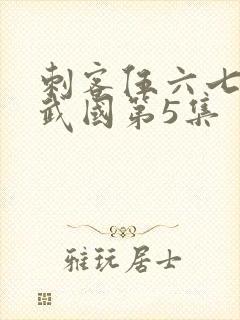 刺客伍六七之玄武国第5集