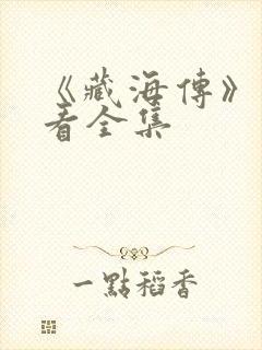 《藏海传》免费看全集