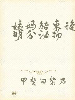 姨妈结束后有透明分泌物封面