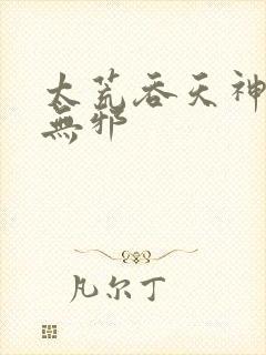 太荒吞天神鼎柳无邪