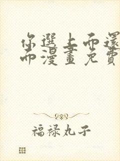 你选上面还是下面漫画免费观看全集