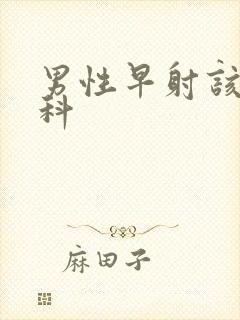 男性早射该挂哪科