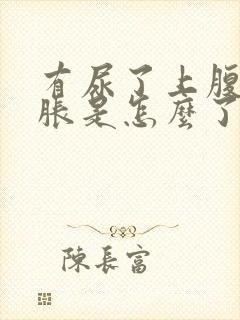 有尿了上腹部就胀是怎么了封面