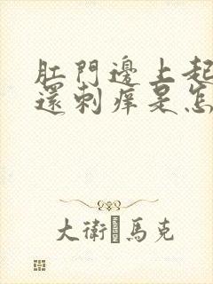 肛门边上起疙瘩还刺痒是怎么回事