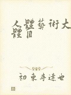 人体艺术大胆裸体自