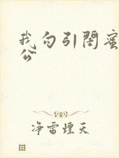 我勾引闺蜜的老公