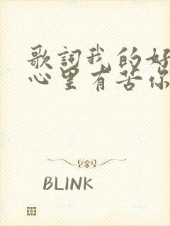 歌词我的好兄弟心里有苦你对我说