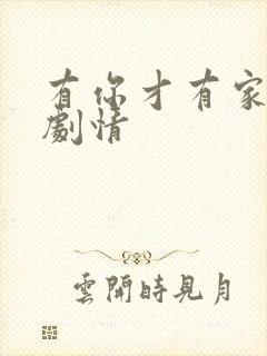 有你才有家分集剧情