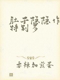 肚子隐隐作痛屁特别多