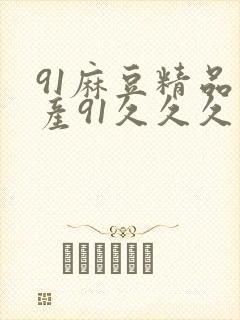 91麻豆精品国产91久久久
