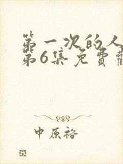 第一次的人动漫第6集免费观看