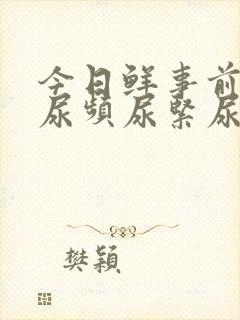 今日鲜事前列腺尿频尿紧尿等待