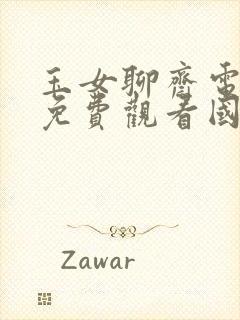 玉女聊斋电视剧免费观看国语全集