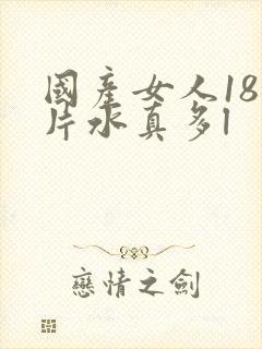 国产女人18毛片水真多l