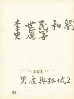 李世民和刘邦谁更厉害