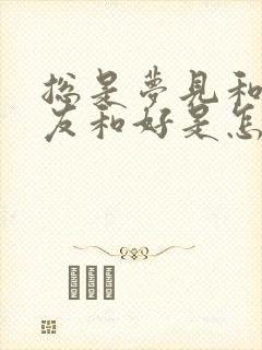 总是梦见和前女友和好是怎么回事