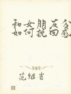 和女朋友分手了如何挽回感情的话语