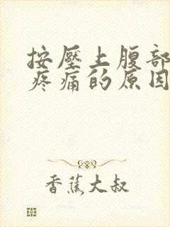 按压上腹部中间疼痛的原因