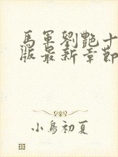 马军刘艳十部正版最新章节封面