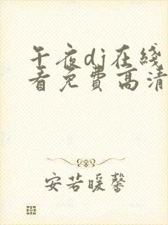 午夜dj在线观看免费高清www