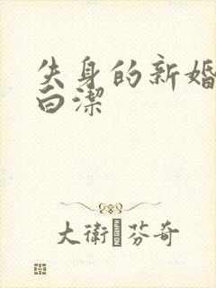 失身的新婚少妇白洁