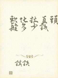 软化拉直头发一般多少钱