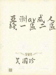 亚洲av成人在线一区二区