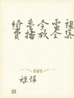 绮梦令电视剧免费播放全集封面