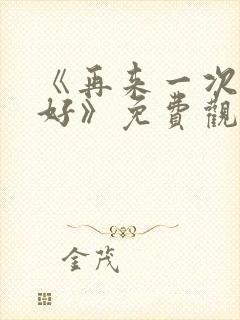 《再来一次好不好》免费观看动漫封面