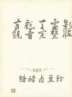 有戏了电影免费观看完整版封面