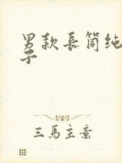 男款长筒纯棉袜子