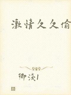 激情久久偷拍封面