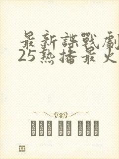 最新谍战剧2025热播最火剧免费观看