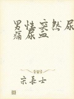 男性突然尿频尿痛尿血