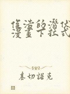 俊浩的潜伏任务漫画下拉式免费阅读