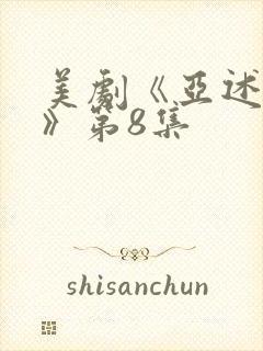 美剧《亚述家族》第8集