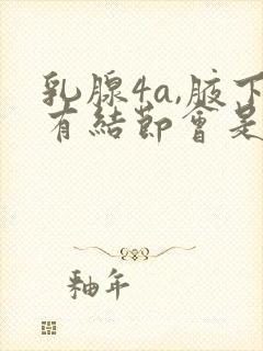 乳腺4a,腋下有结节会是恶性么封面