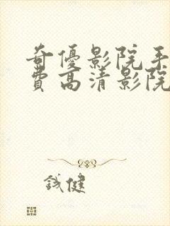 奇优影院手机免费高清影院电视剧