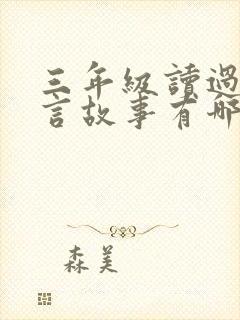 三年级读过的寓言故事有哪些