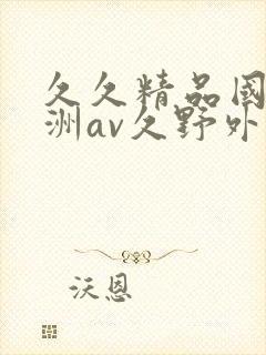 久久精品国产亚洲av久野外