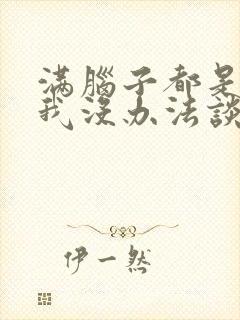 满脑子都是00我没办法谈恋爱在线观看