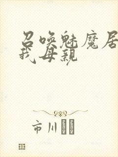 召唤魅魔居然是我母亲