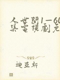 人世间1—60集电视剧免费观看