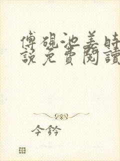 傅砚池姜时悦小说免费阅读