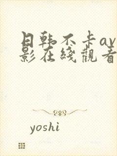 日韩不卡av电影在线观看