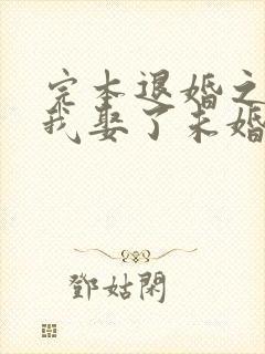 完本退婚之后,我娶了未婚妻祖宗封面