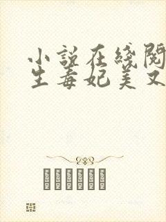 小说在线阅读重生毒妃美又飒封面